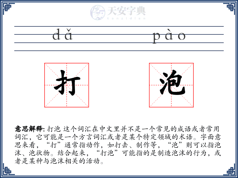 打泡