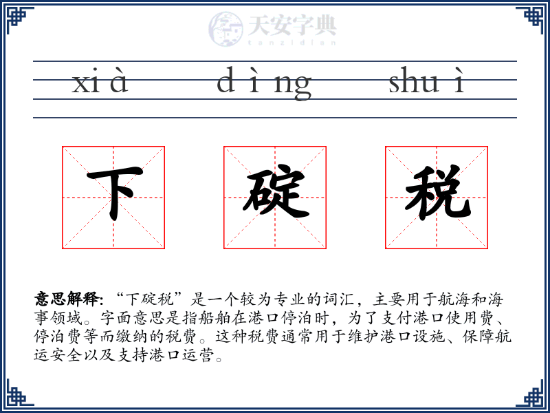 下碇税