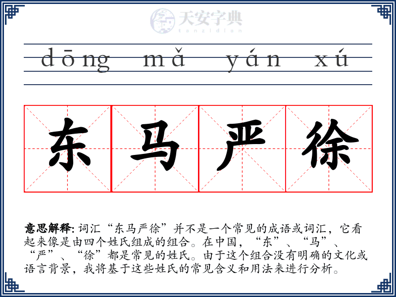 东马严徐