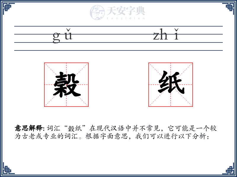 榖纸