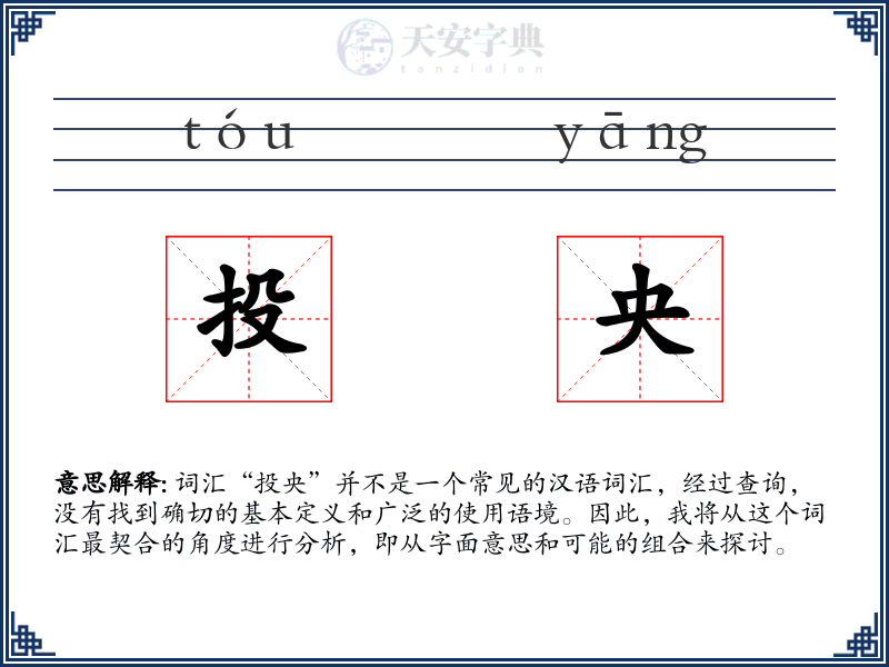 投央