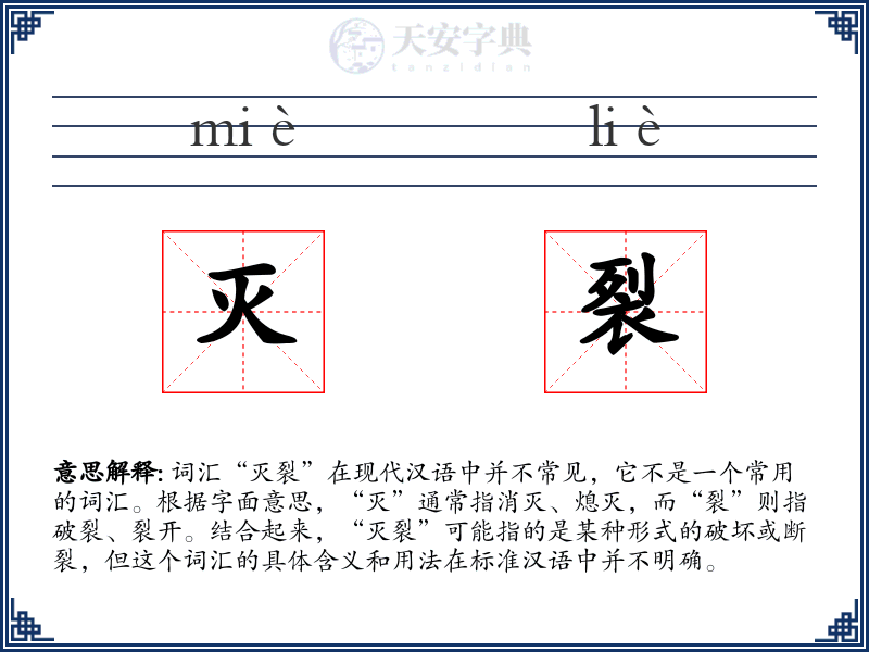 灭裂
