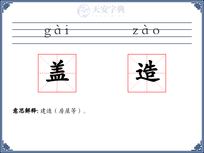 盖造