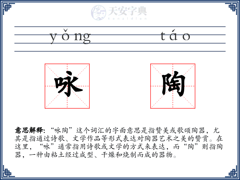 咏陶