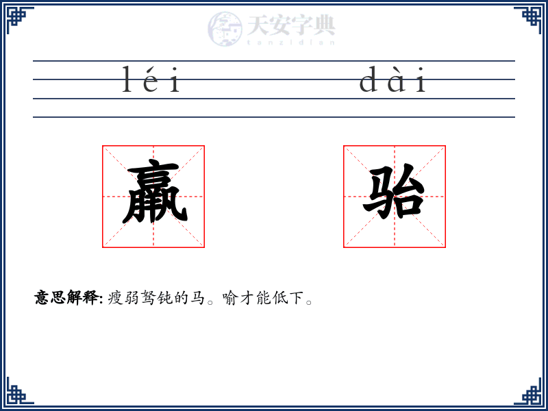 羸骀
