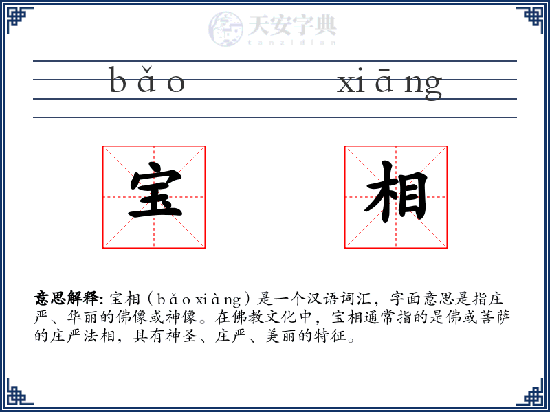 宝相