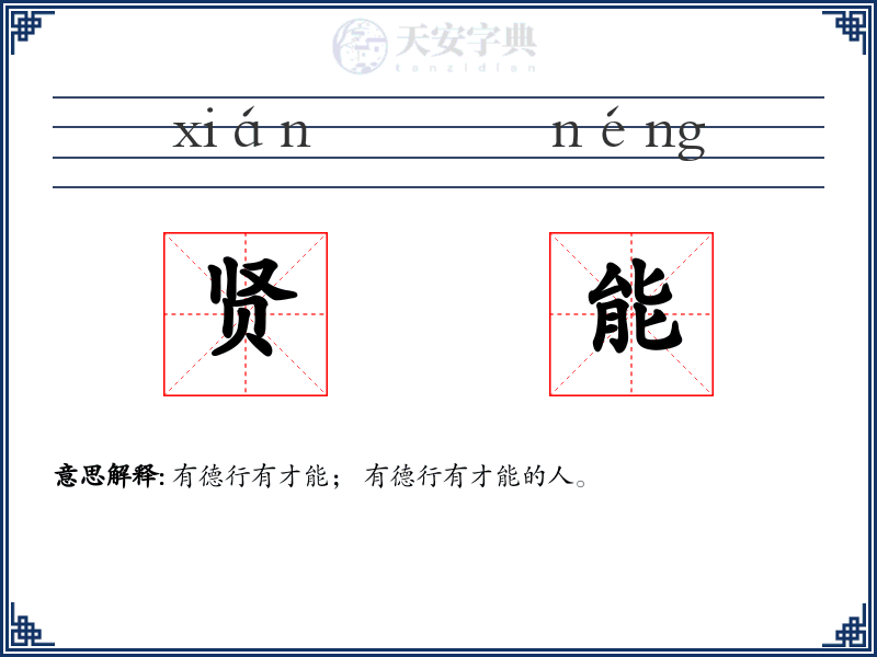 贤能