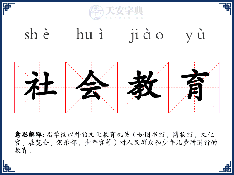社会教育
