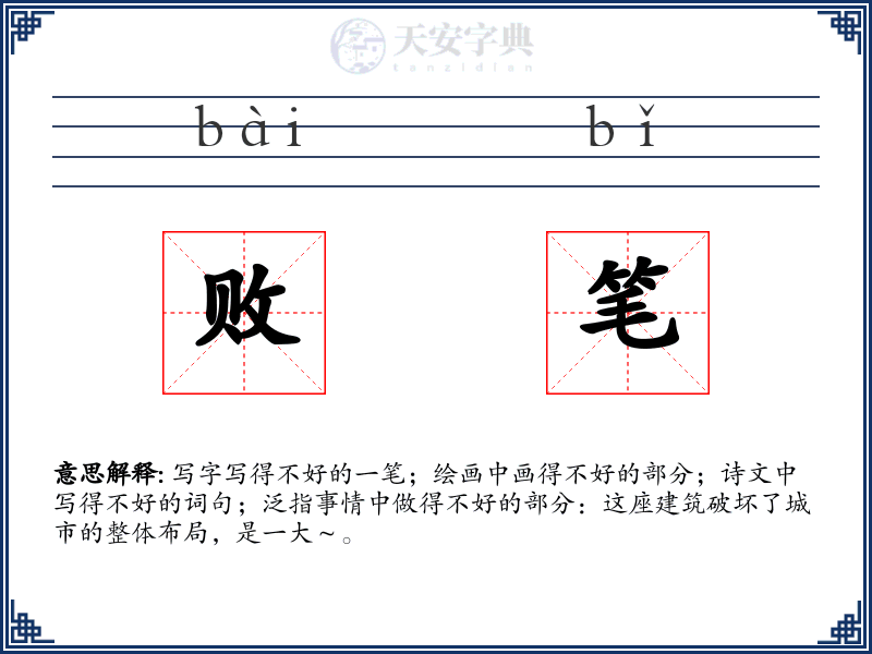 败笔