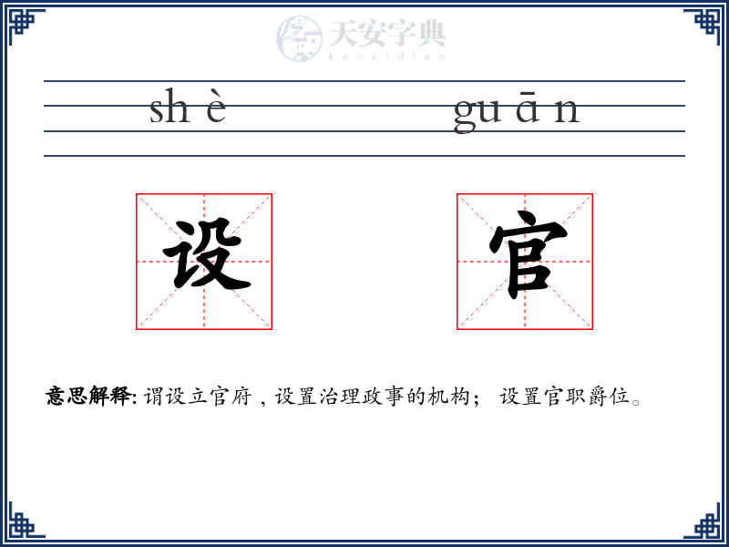 设官