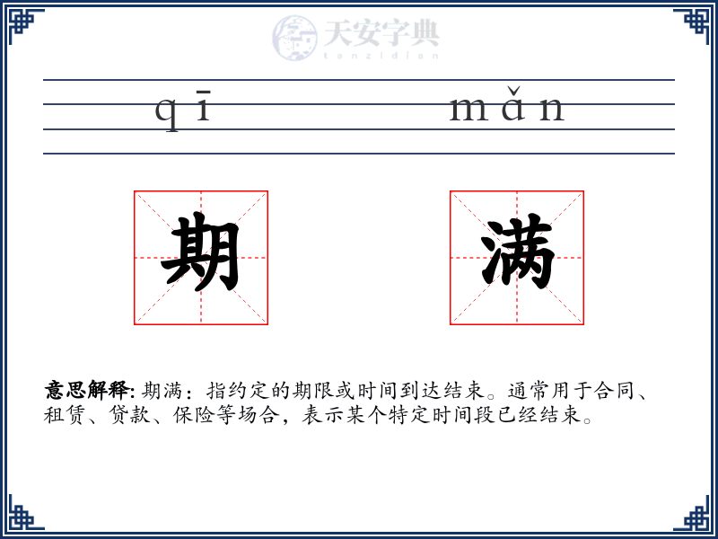 期满