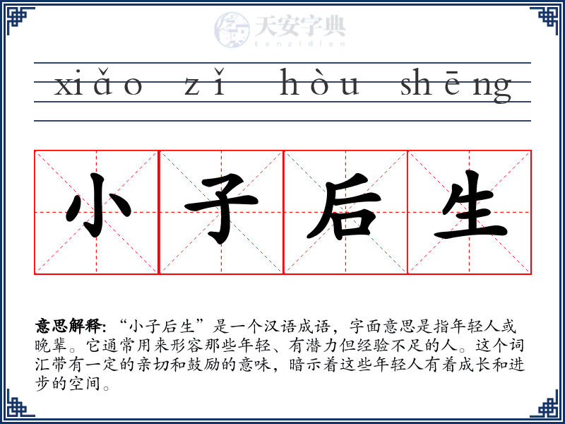 小子后生
