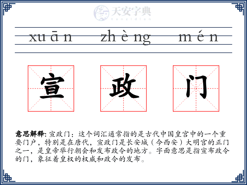 宣政门
