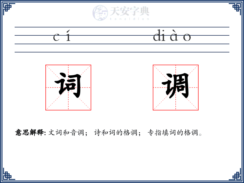 词调