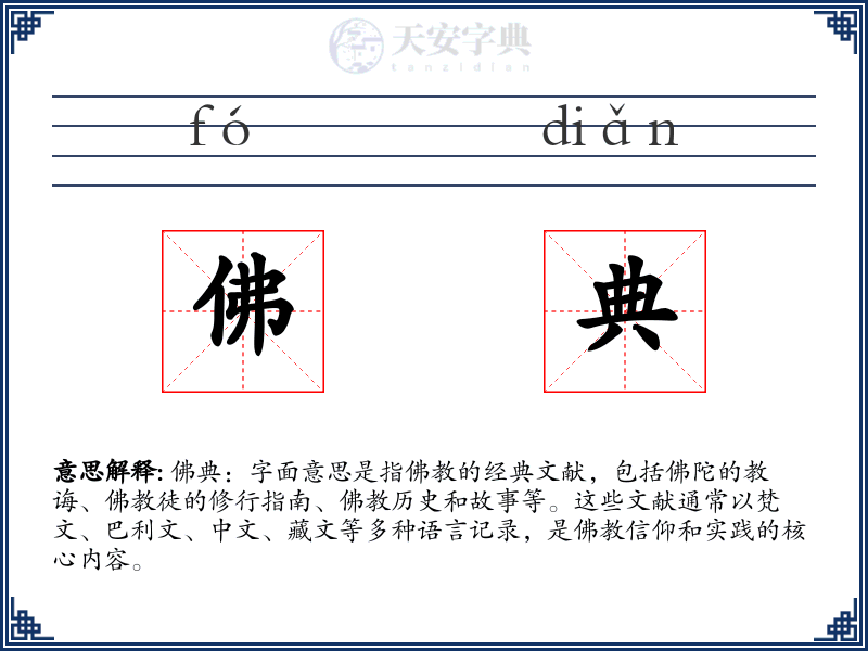 佛典