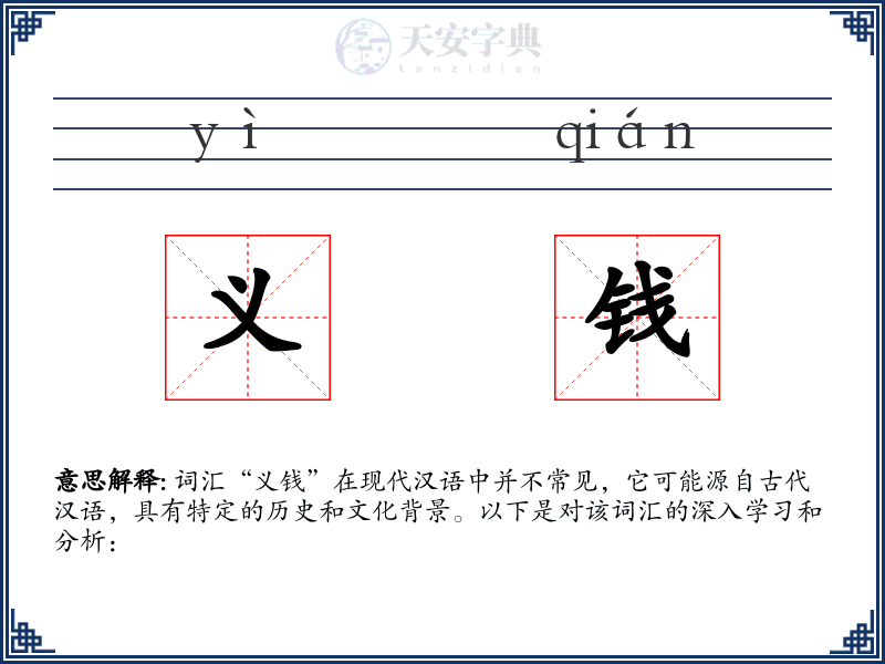 义钱