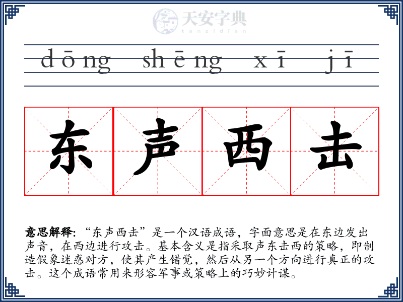 东声西击