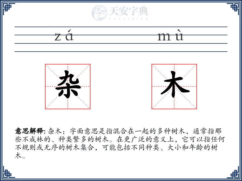 杂木