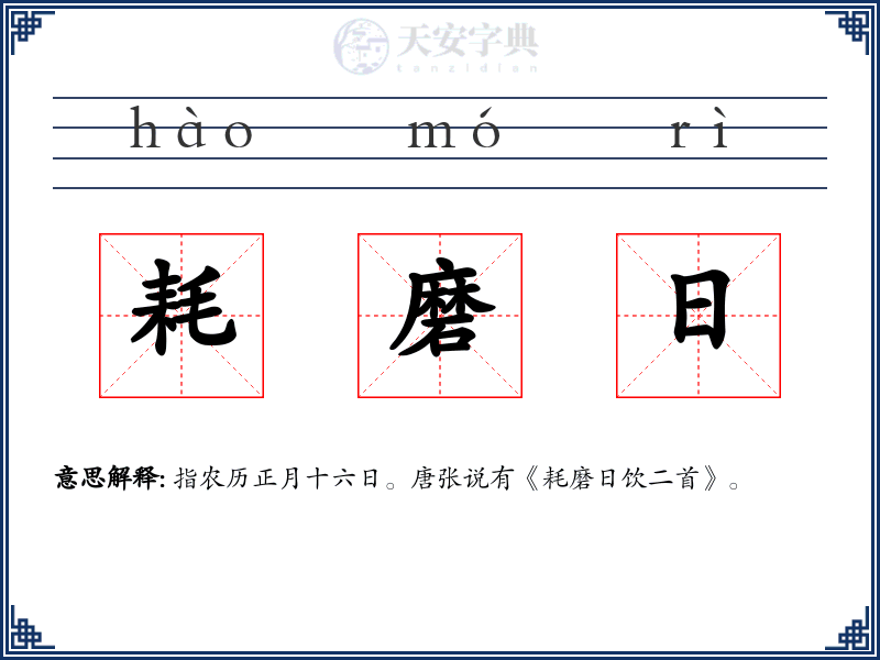 耗磨日