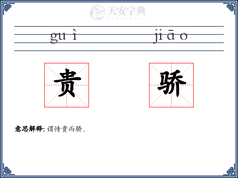 贵骄