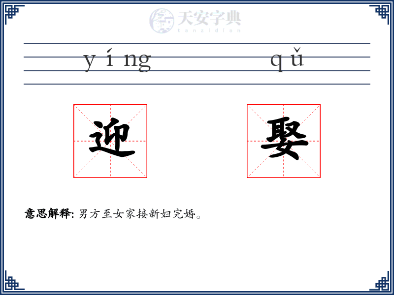 迎娶