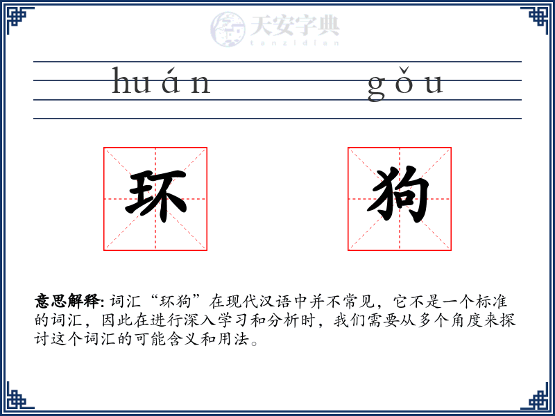 环狗