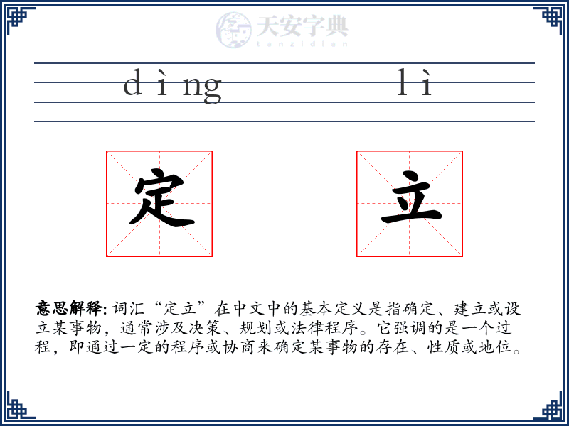 定立