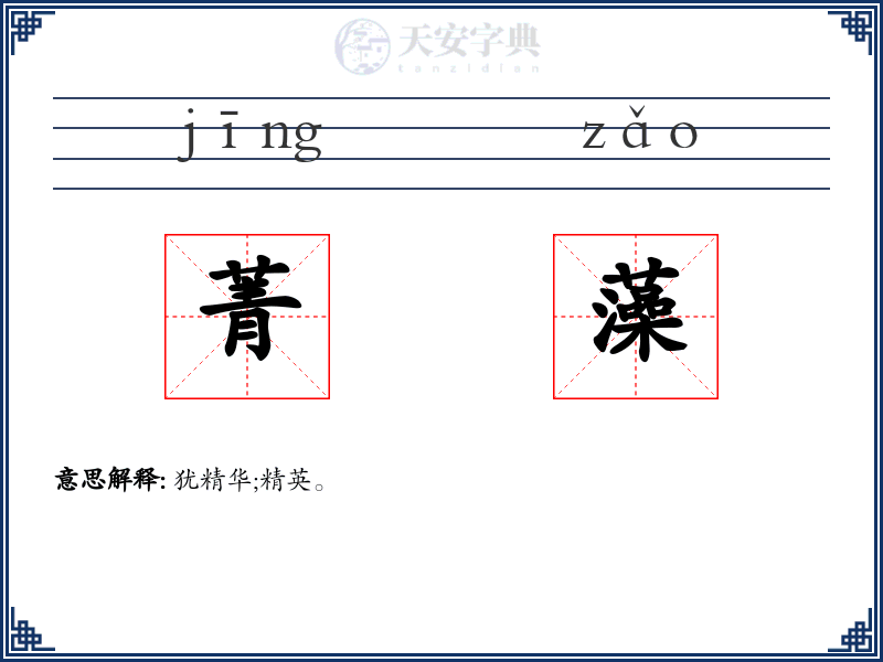 菁藻