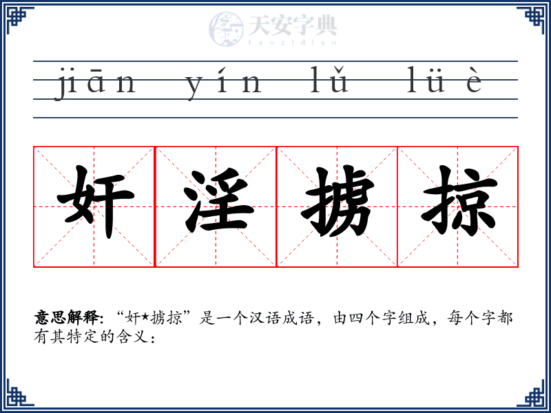 奸淫掳掠
