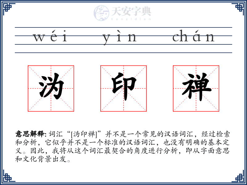 沩印禅