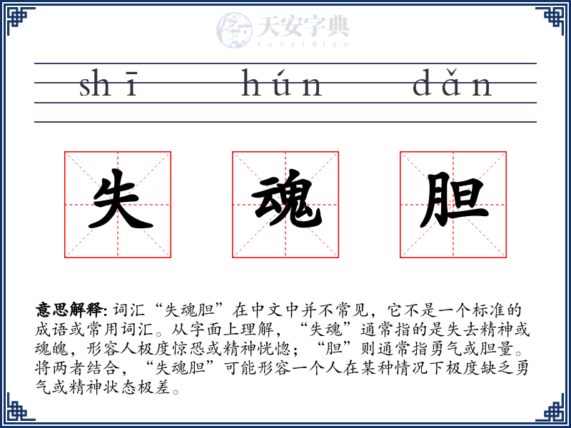 失魂胆
