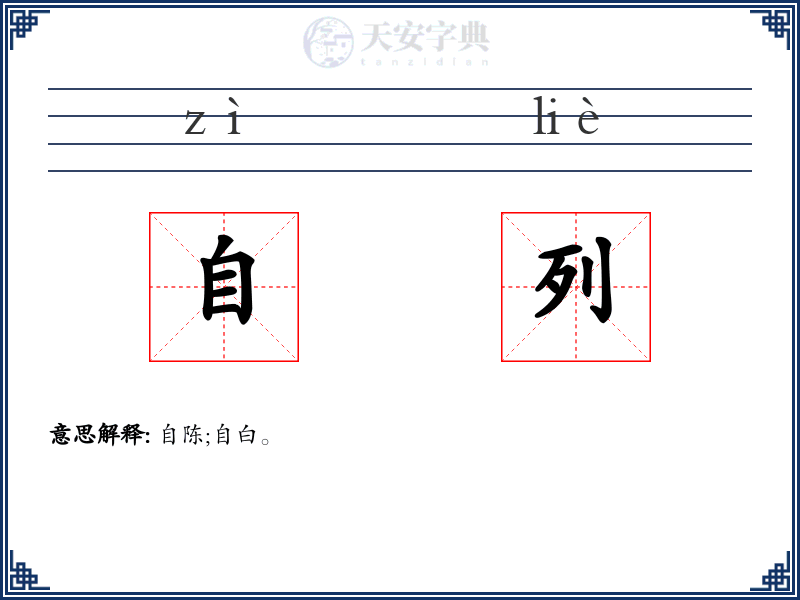 自列