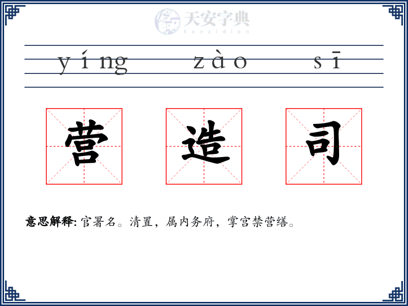 营造司
