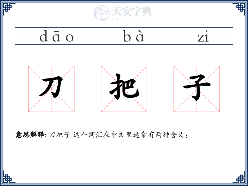 刀把子
