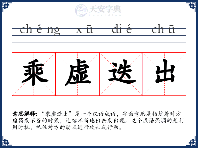乘虚迭出