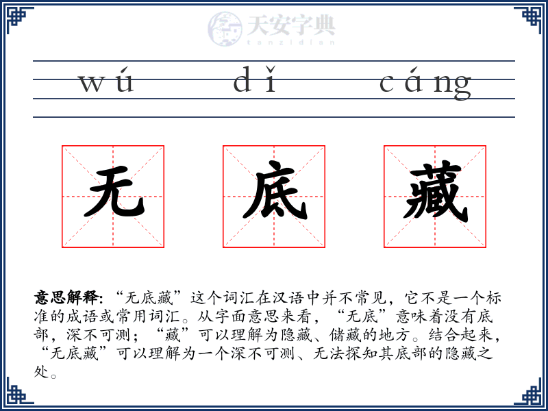 无底藏