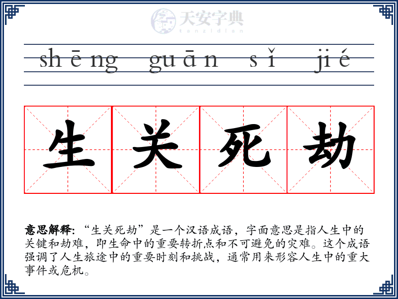 生关死劫