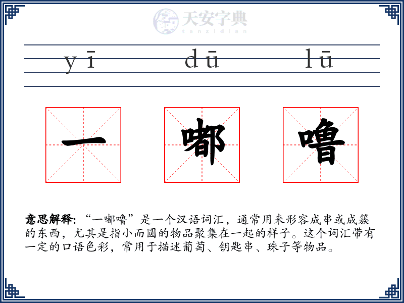 一嘟噜