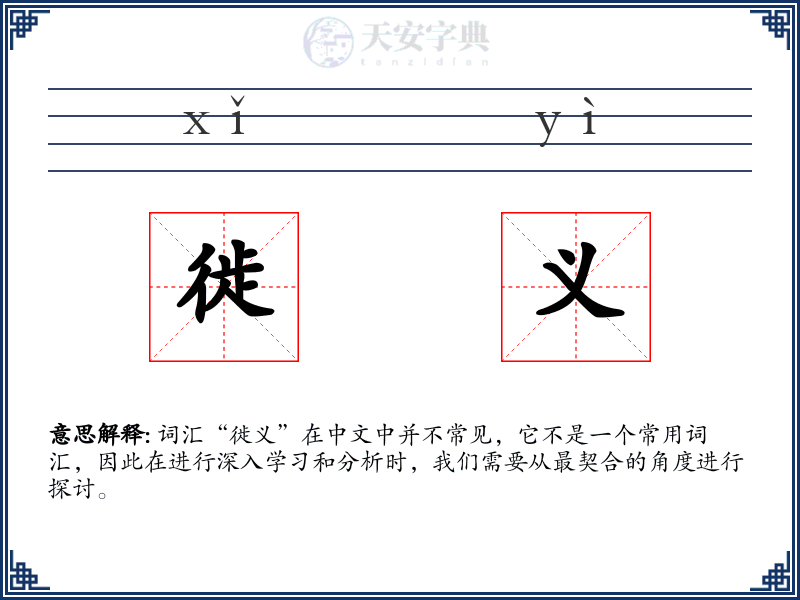 徙义