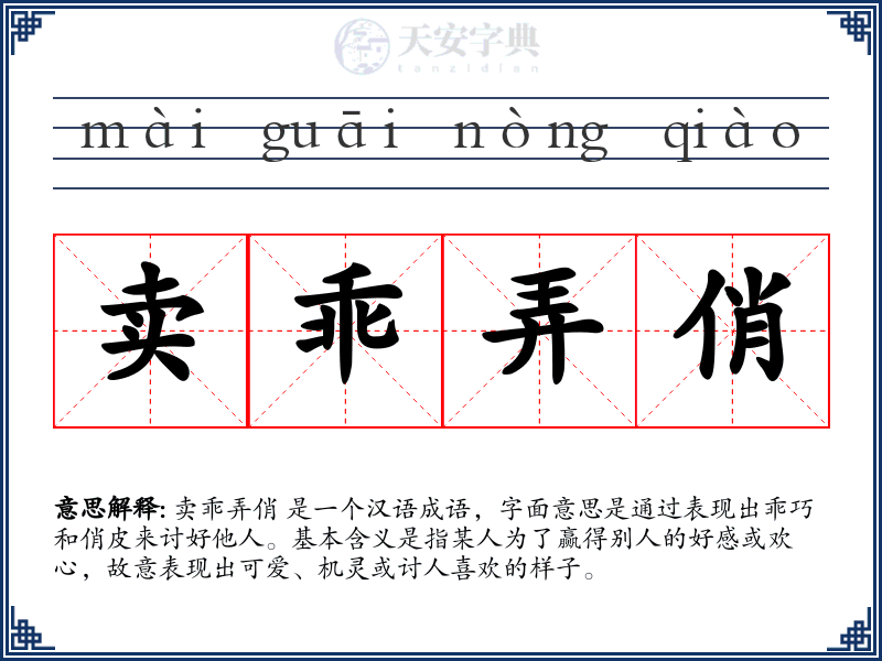卖乖弄俏