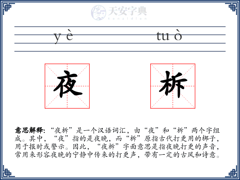 夜柝