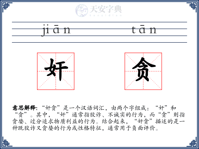 奸贪