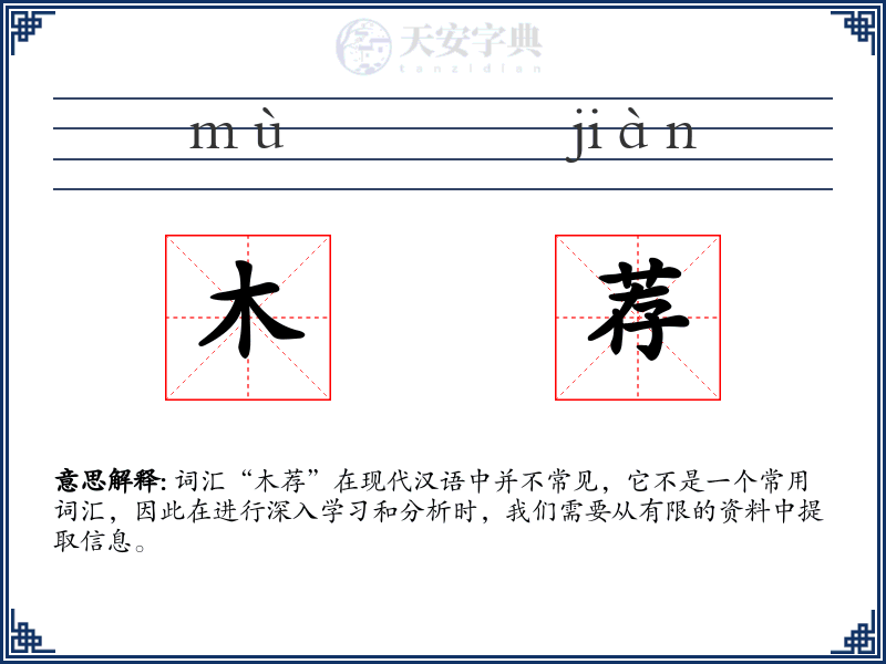 木荐