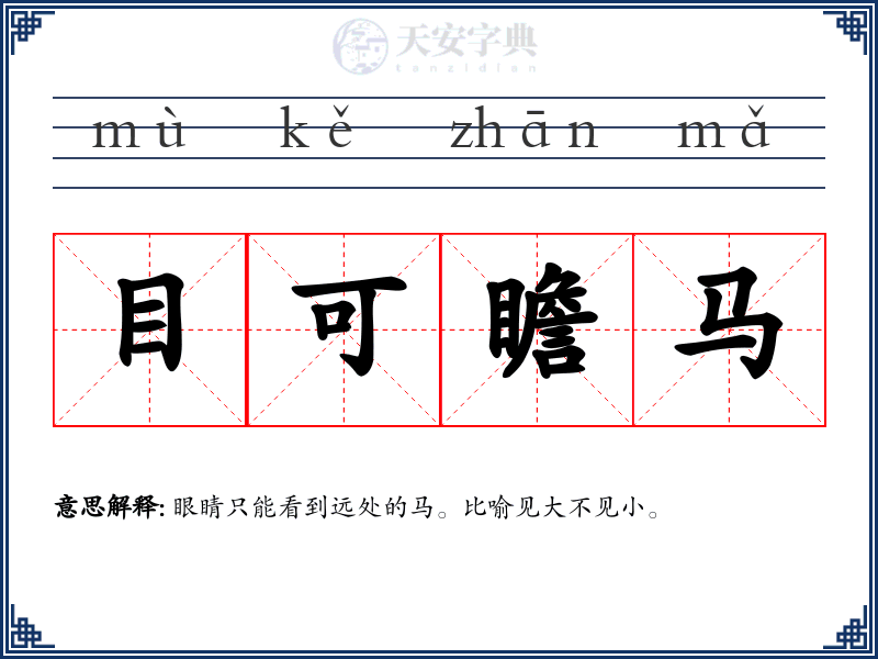 目可瞻马