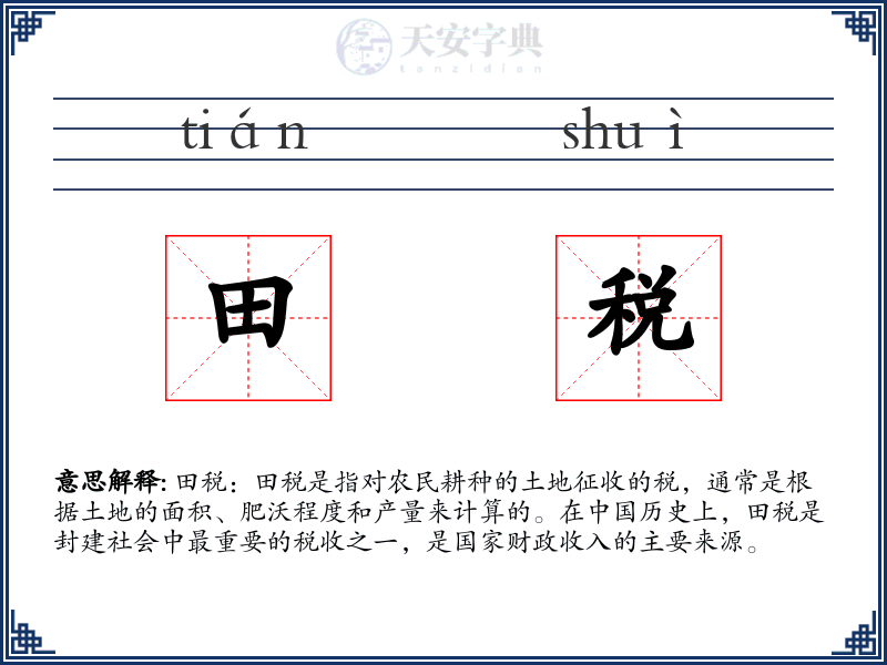 田税