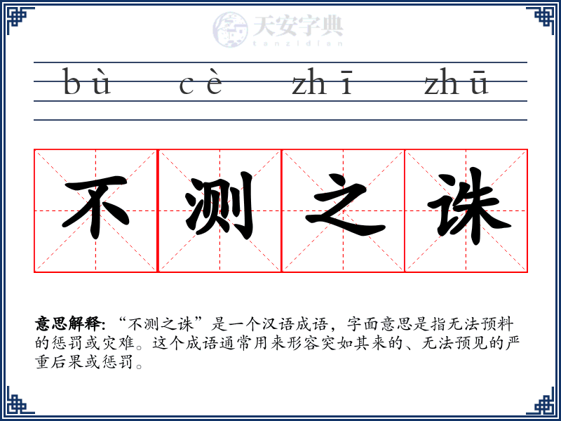 不测之诛