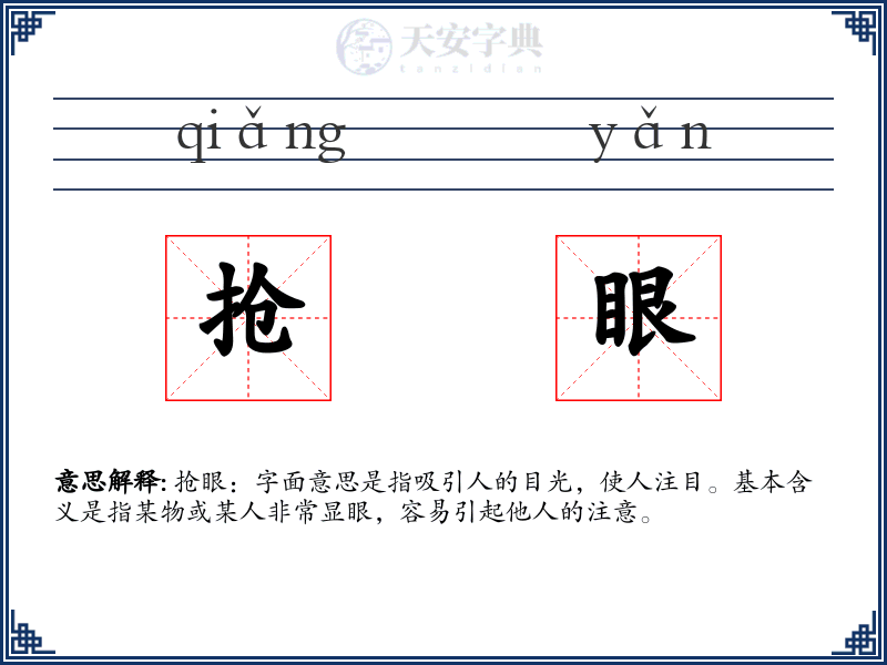 抢眼