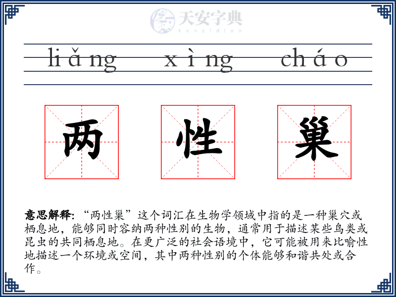 两性巢
