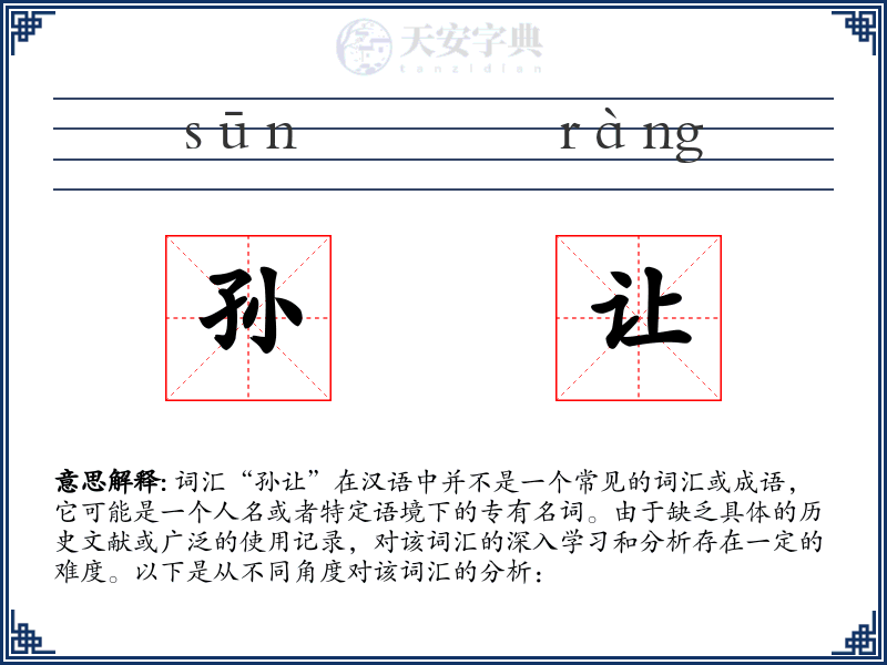 孙让