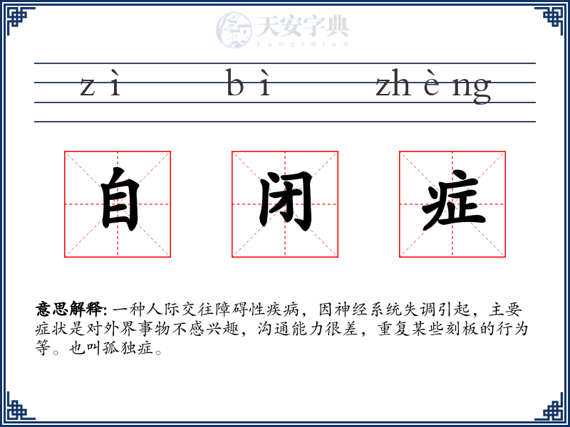 自闭症
